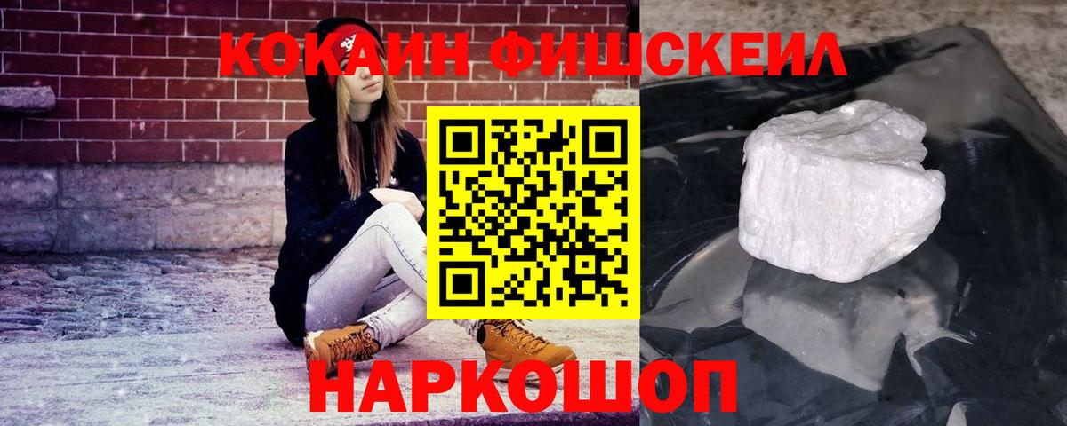 Кокаин FishScale Москва